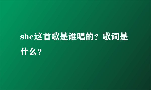 she这首歌是谁唱的？歌词是什么？