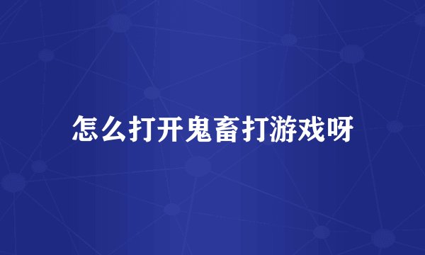 怎么打开鬼畜打游戏呀