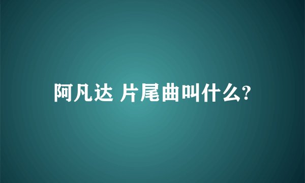 阿凡达 片尾曲叫什么?
