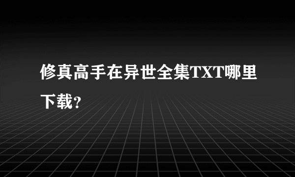 修真高手在异世全集TXT哪里下载？