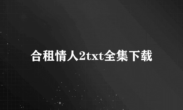 合租情人2txt全集下载