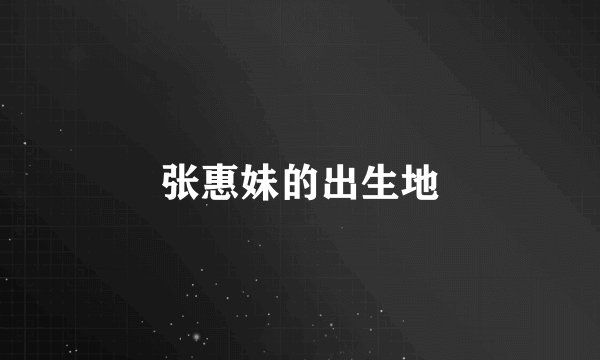 张惠妹的出生地