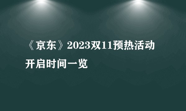 《京东》2023双11预热活动开启时间一览
