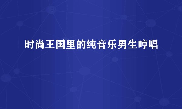 时尚王国里的纯音乐男生哼唱