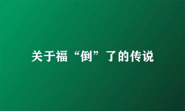 关于福“倒”了的传说
