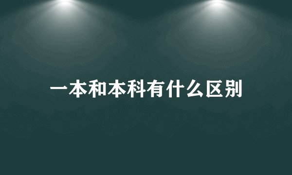 一本和本科有什么区别
