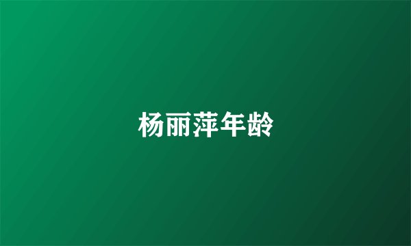 杨丽萍年龄