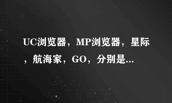 UC浏览器，MP浏览器，星际，航海家，GO，分别是哪个公司的？