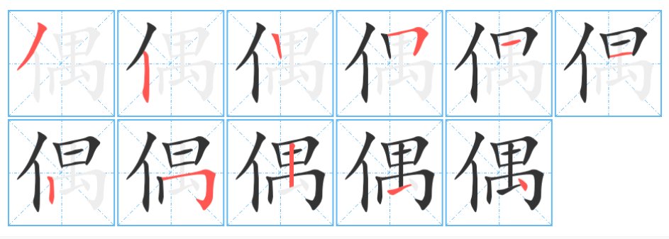 偶的笔顺怎么写