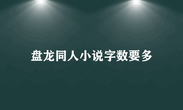 盘龙同人小说字数要多