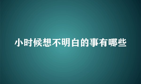 小时候想不明白的事有哪些