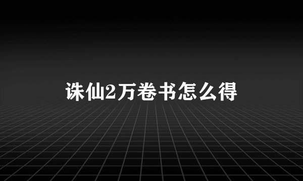 诛仙2万卷书怎么得