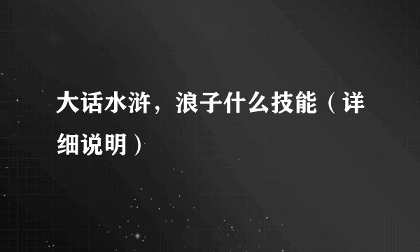 大话水浒，浪子什么技能（详细说明）