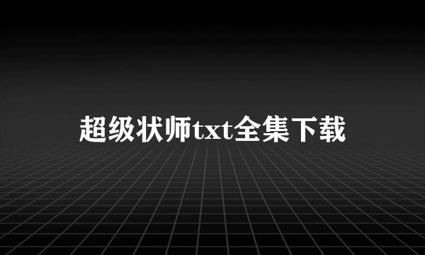 超级状师txt全集下载