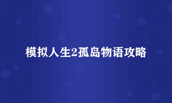 模拟人生2孤岛物语攻略