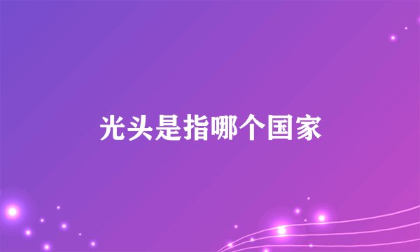 光头是指哪个国家