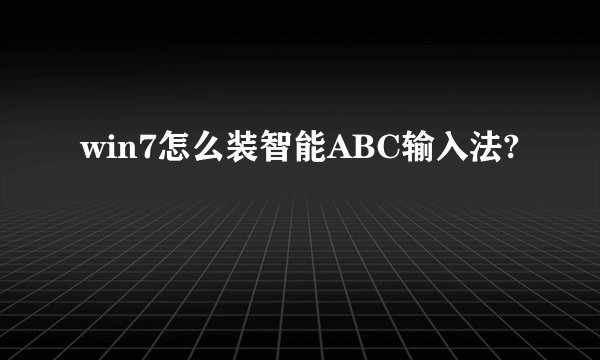 win7怎么装智能ABC输入法?