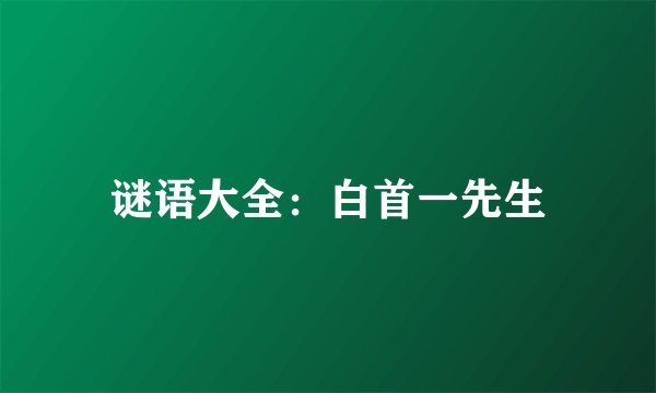 谜语大全：白首一先生