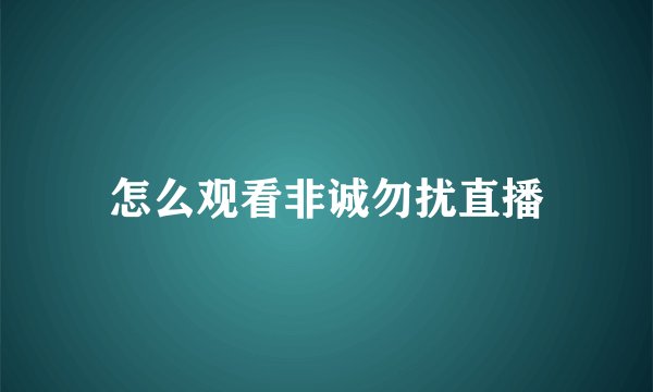 怎么观看非诚勿扰直播