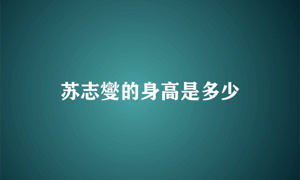 苏志燮的身高是多少