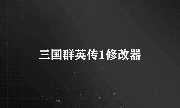 三国群英传1修改器