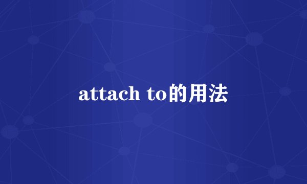 attach to的用法