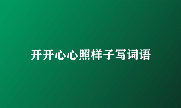 开开心心照样子写词语