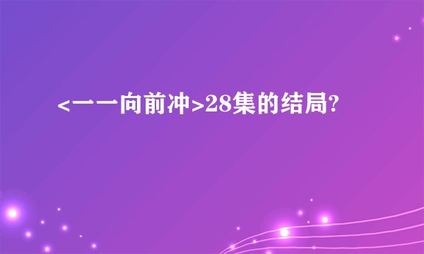 <一一向前冲>28集的结局?
