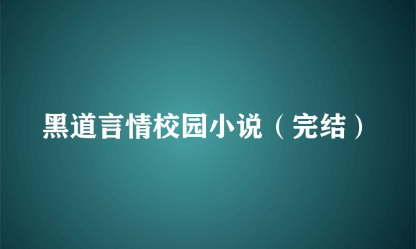 黑道言情校园小说（完结）