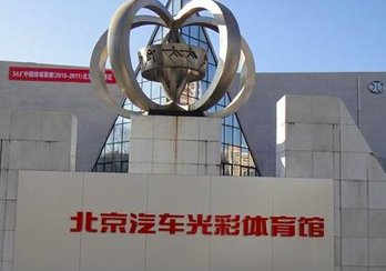 北京女排的主场在哪？