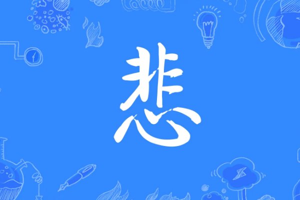 悲的拼音组词部首