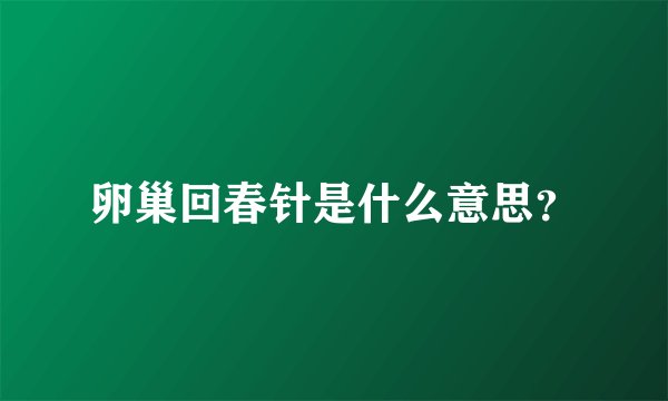 卵巢回春针是什么意思？