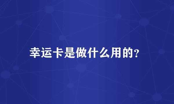 幸运卡是做什么用的？