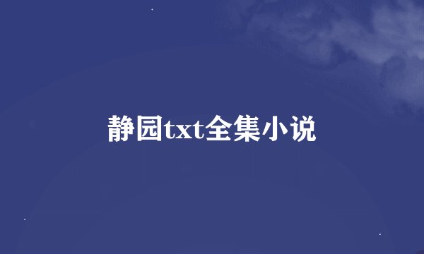 静园txt全集小说