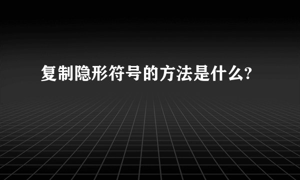 复制隐形符号的方法是什么?