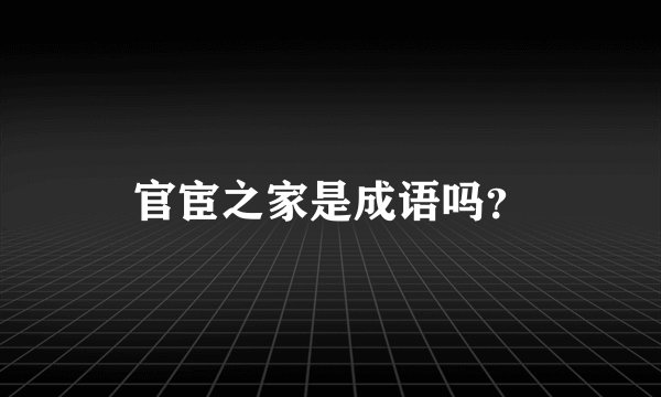 官宦之家是成语吗？