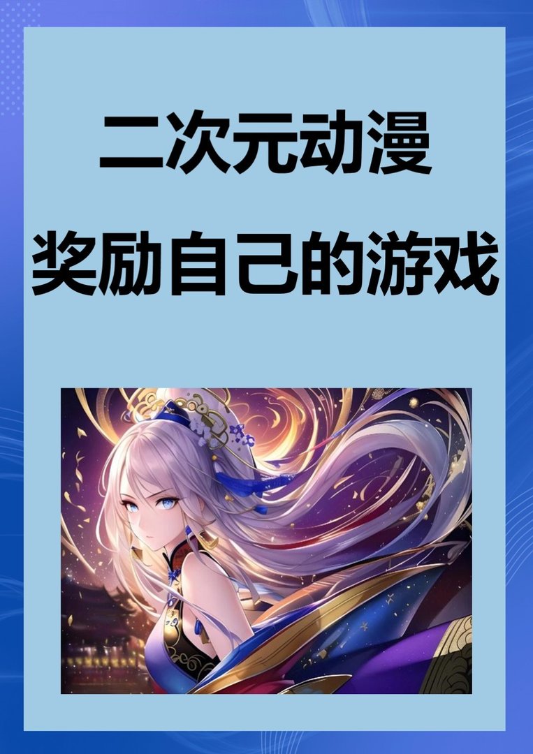 二次元动漫奖励自己的游戏