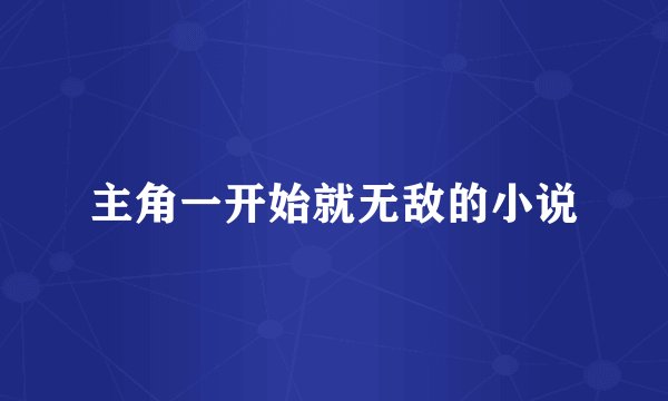 主角一开始就无敌的小说