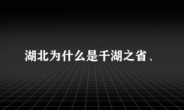 湖北为什么是千湖之省、