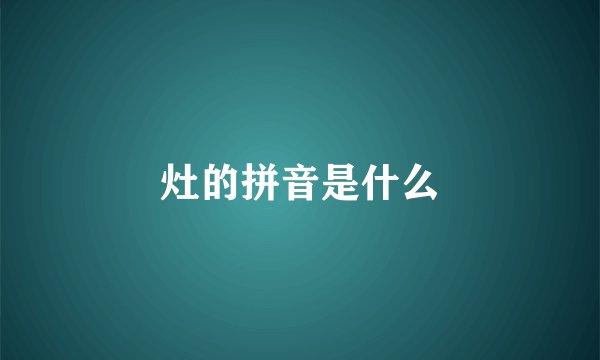 灶的拼音是什么