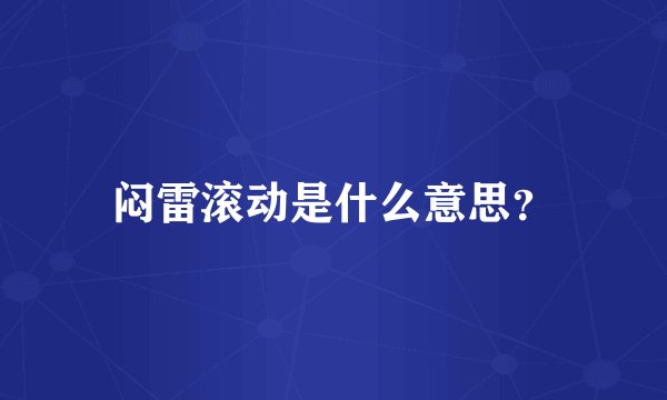 闷雷滚动是什么意思？