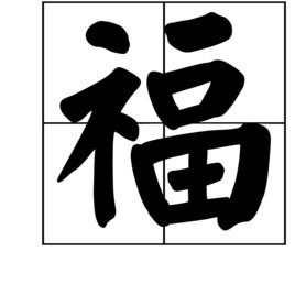 福字在草书中的写法