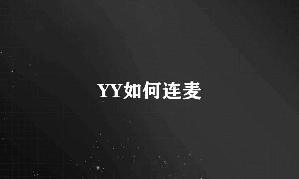 YY如何连麦