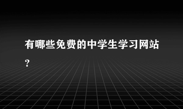 有哪些免费的中学生学习网站？
