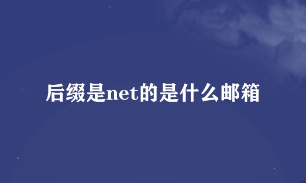 后缀是net的是什么邮箱