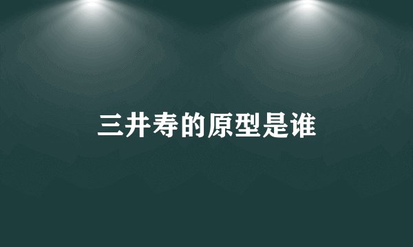 三井寿的原型是谁