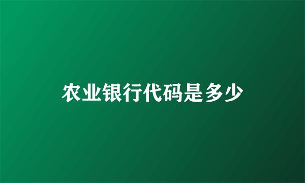 农业银行代码是多少