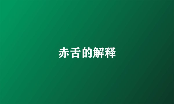 赤舌的解释