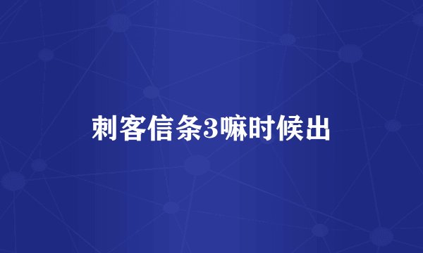 刺客信条3嘛时候出