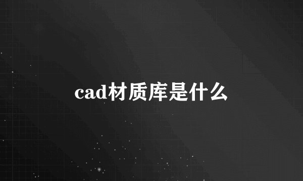 cad材质库是什么